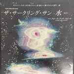 The Circling Sun - 水 = Mizu C/W フローラ・アンド・フォーナ = Flora And Fauna