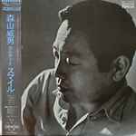 Takeo Moriyama = 森山威男カルテット* - Smile = スマイル